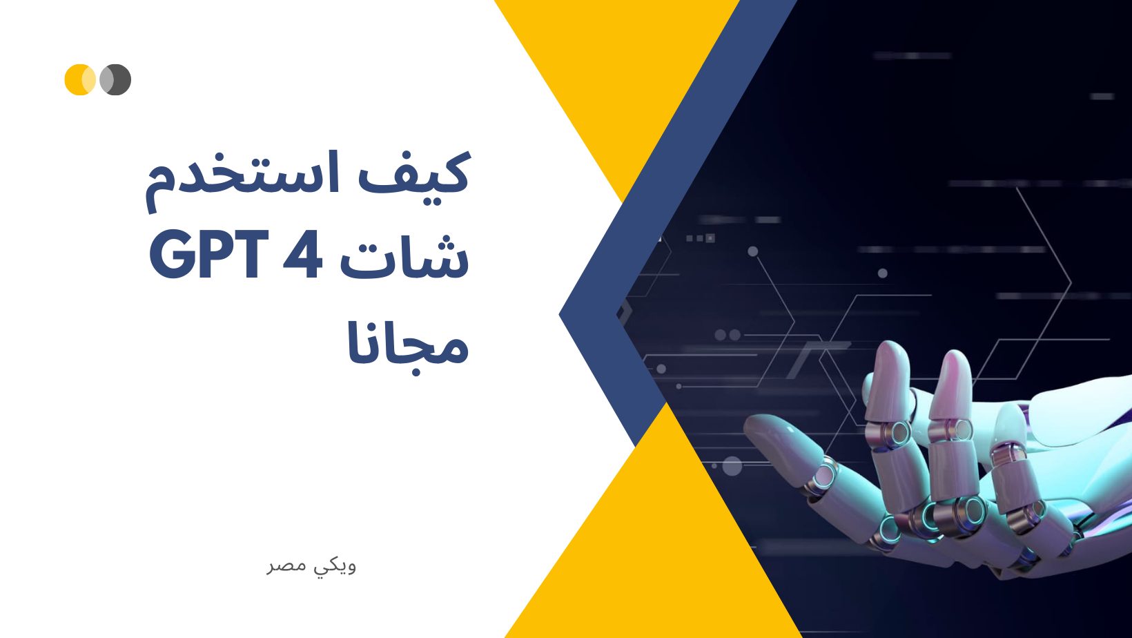 كيف استخدم شات 4 gpt مجانا الذكاء الاصطناعي ويكي مصر