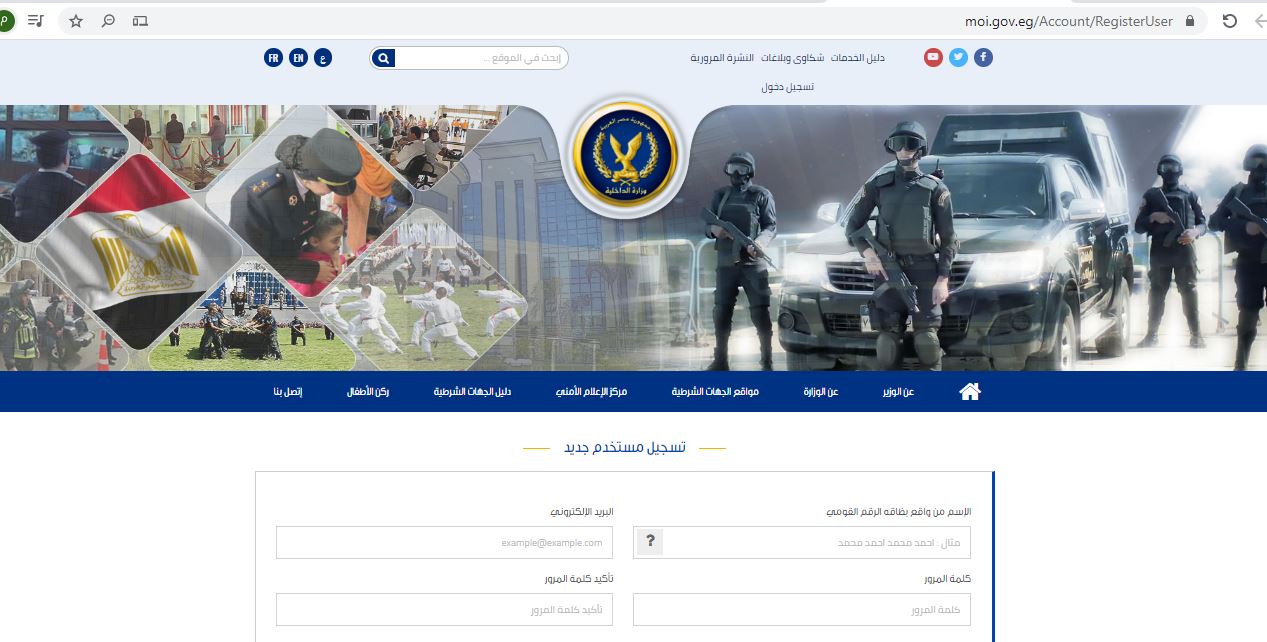 تسجيل مستخدم جديد على موقع وزارة الداخلية المصري 
