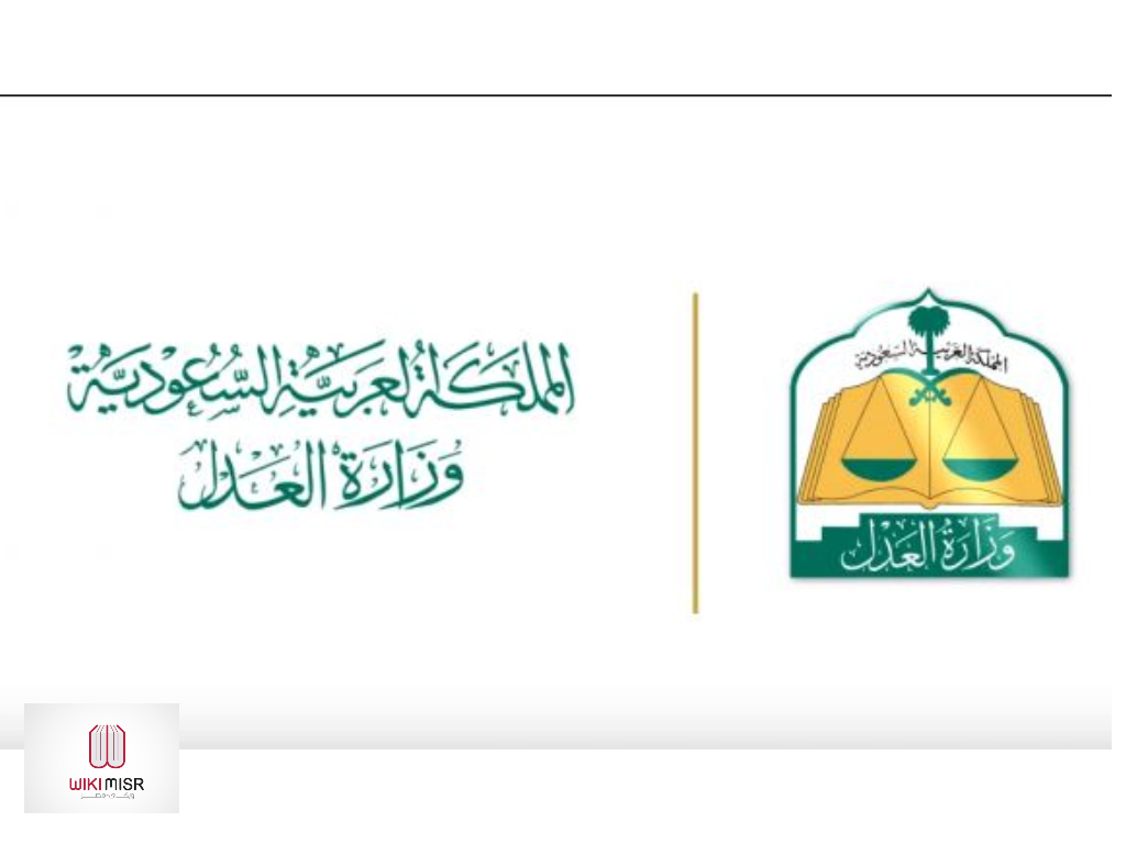 خطوات الاستعلام عن إيقاف خدمات برقم الهوية في وزارة العدل السعودية