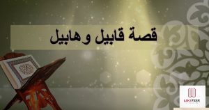 قصة قابيل وهابيل ولد آدم عليه السلام ومَن قتل الآخر والأسباب.