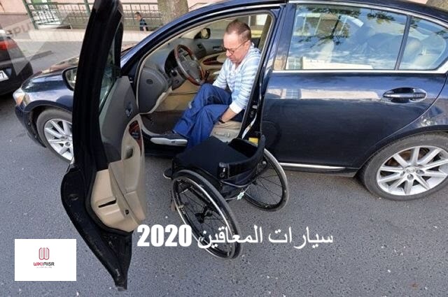اسعار سيارات المعاقين 2020