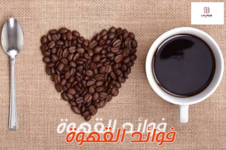 فوائد القهوة وأضرارها لصحة الجسم والبشرة