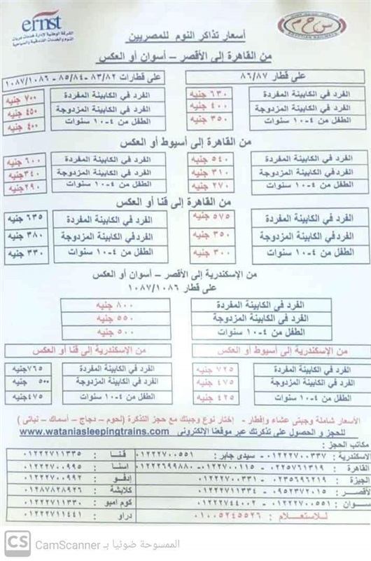 أسعار قطارات النوم في مصر أغسطس 2020 