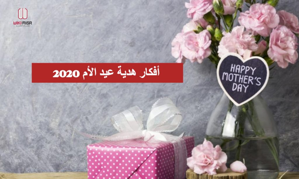 أفكار هدية عيد الأم 2021 ويكي مصر