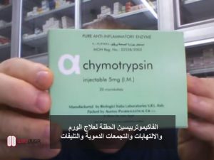 الفاكيموتريبسين الحقنة لعلاج الورم والالتهابات والتجمعات الدموية والتليفات