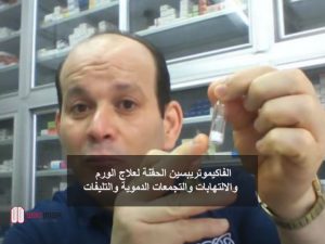 الفاكيموتريبسين الحقنة لعلاج الورم والالتهابات والتجمعات الدموية والتليفات