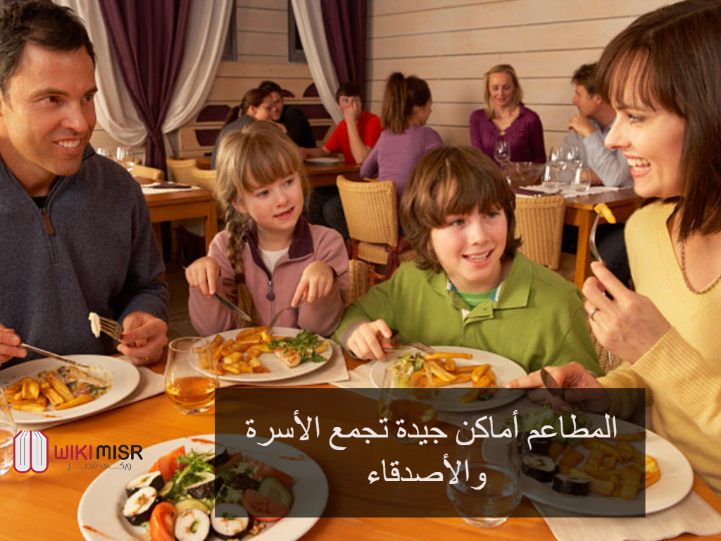 المطاعم أماكن جيدة تجمع الأسرة والأصدقاء 