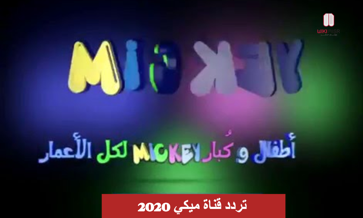 تردد قناة ميكي للأطفال mickey channel Arabic