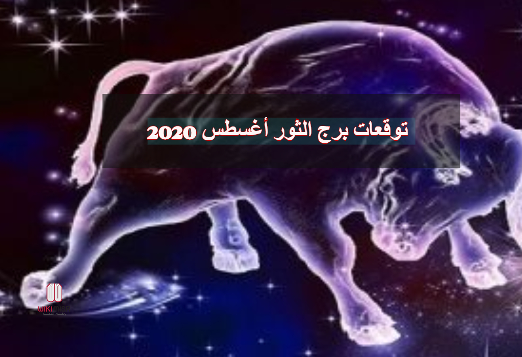 توقعات برج الثور أغسطس 2020