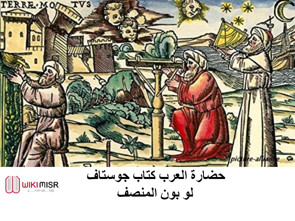 حضارة العرب كتاب جوستاف لو بون المنصف