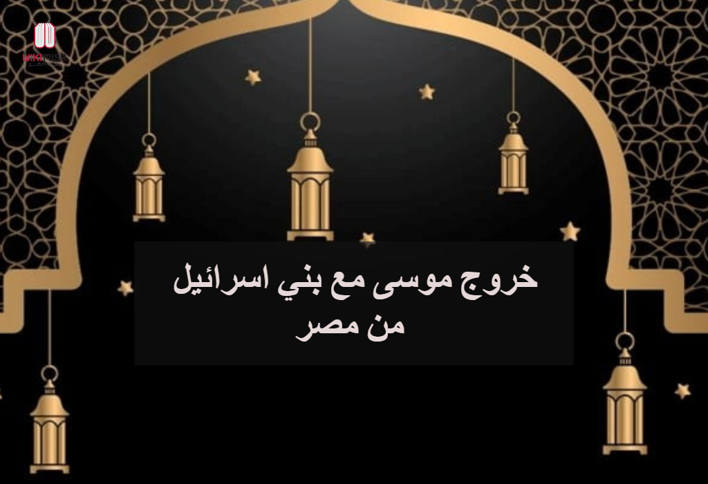 قصة سيدنا موسى عليه السلام “الجزء 5”