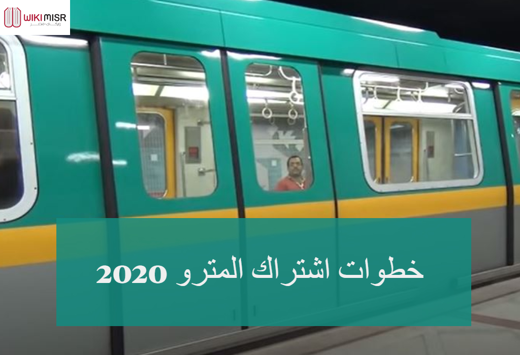 خطوات اشتراك المترو 2020