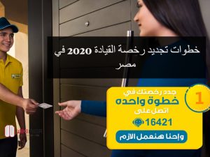 خطوات تجديد رخصة القيادة 2020 في مصر