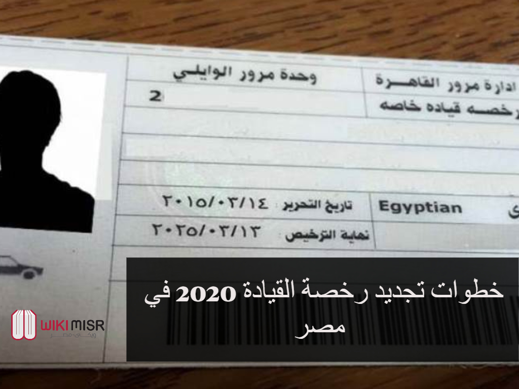 خطوات تجديد رخصة القيادة 2020 في مصر