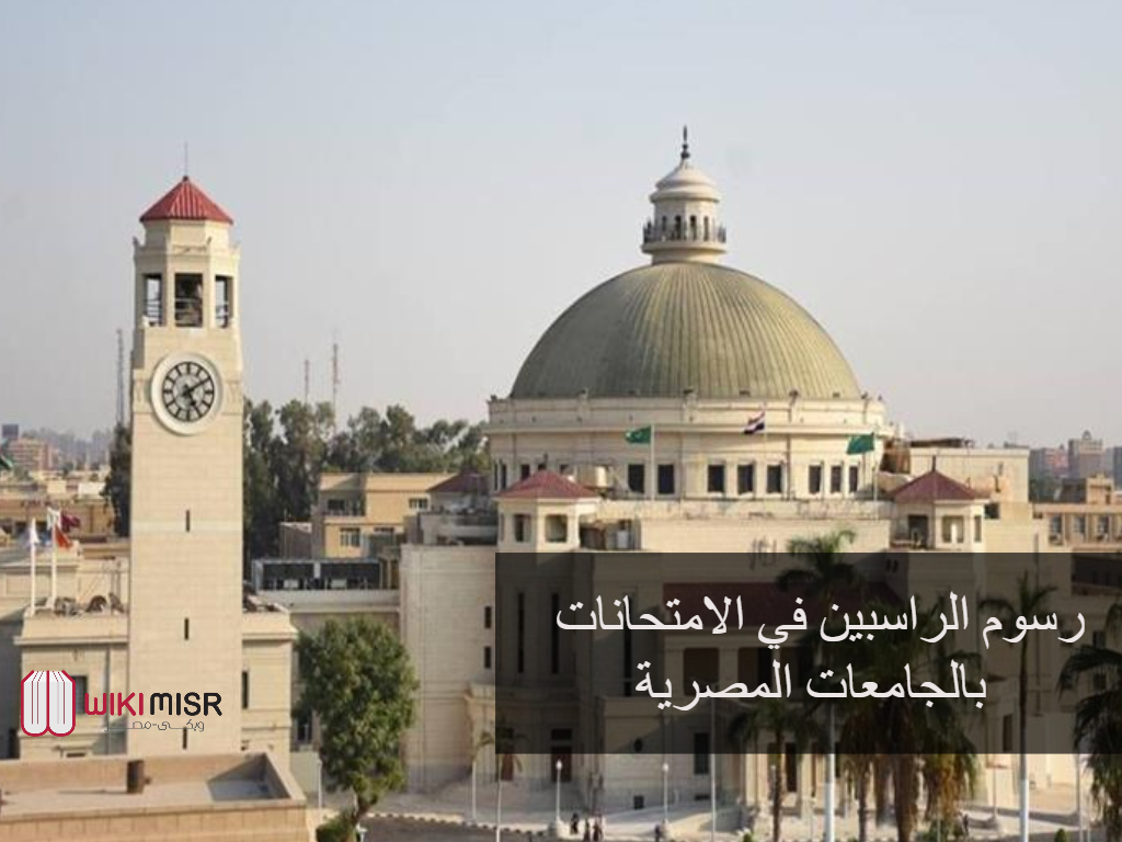 رسوم الراسبين في الامتحانات بالجامعات المصرية