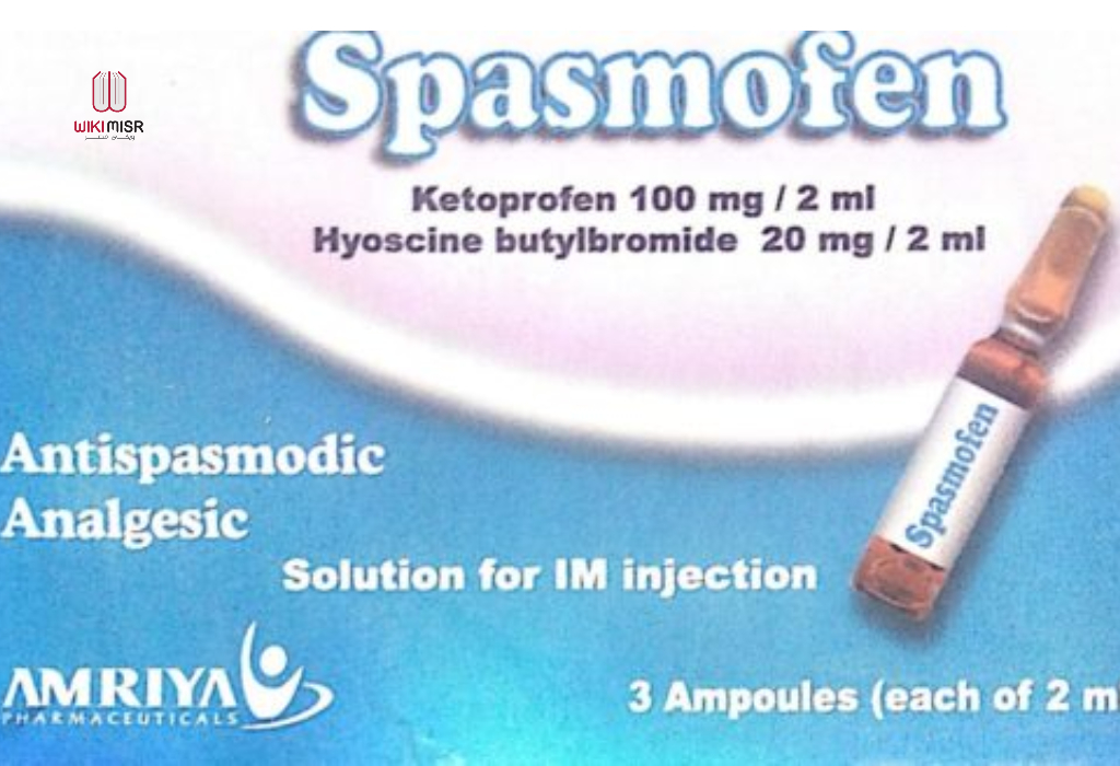 سبازموفين spasmofen حقن لعلاج المغص