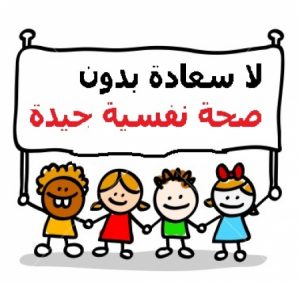 صحة نفسية