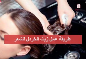 طريقة عمل زيت الخردل للشعر