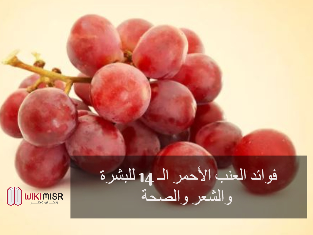 فوائد العنب الأحمر الـ 14 للبشرة والشعر والصحة