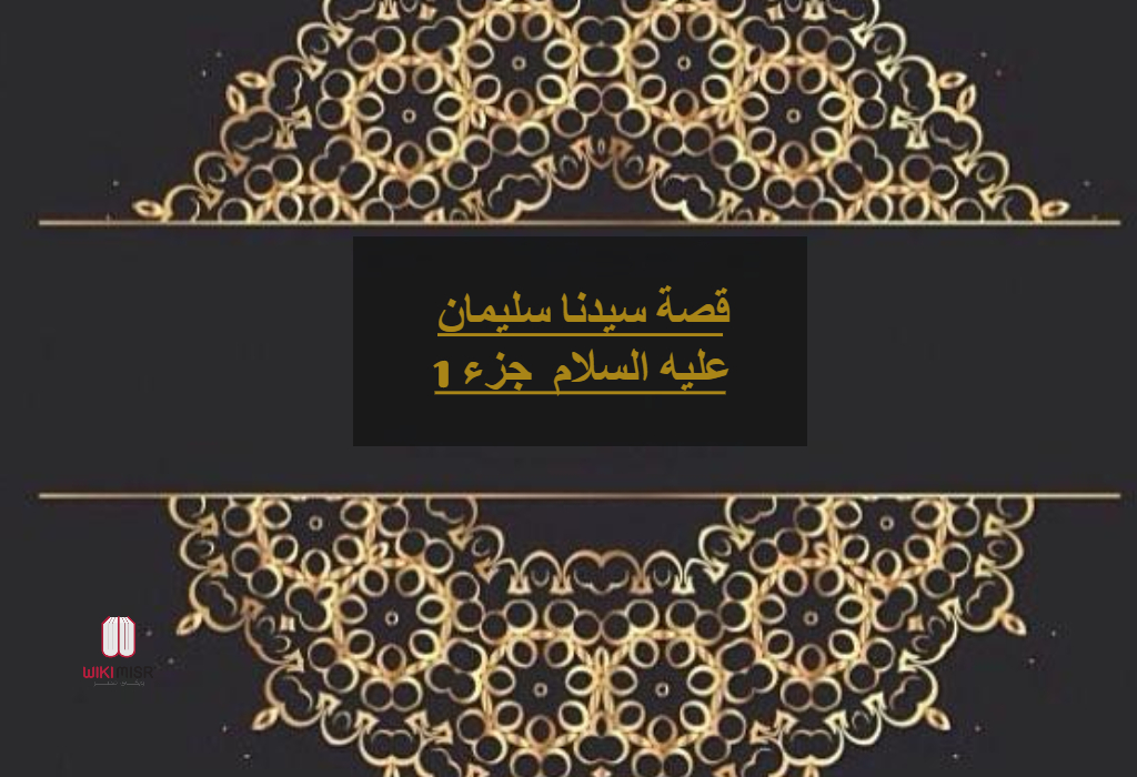 قصة سيدنا سليمان عليه السلام “جزء 1”