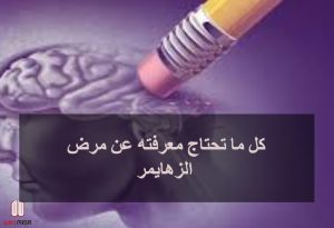 كل ما تحتاج معرفته عن مرض الزهايمر