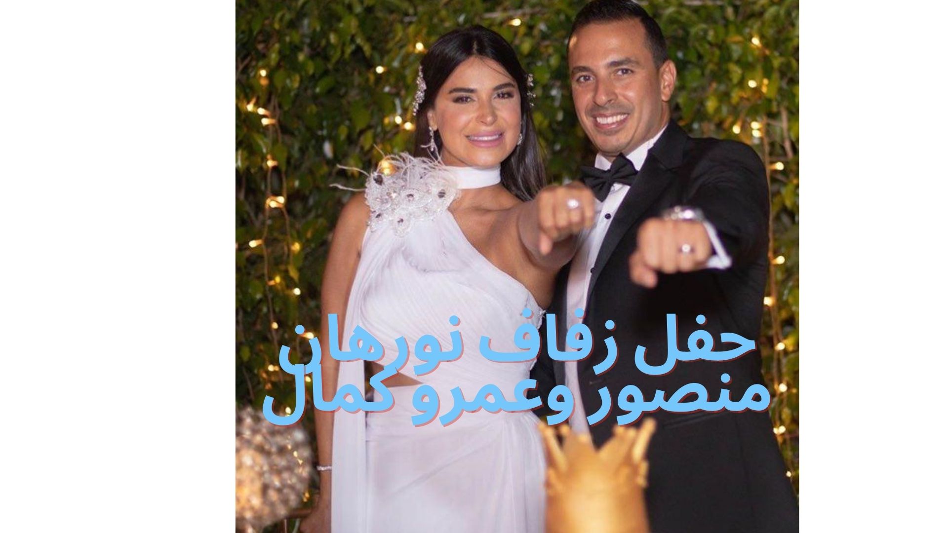 حفل زفاف نورهان منصور وعمرو كمال