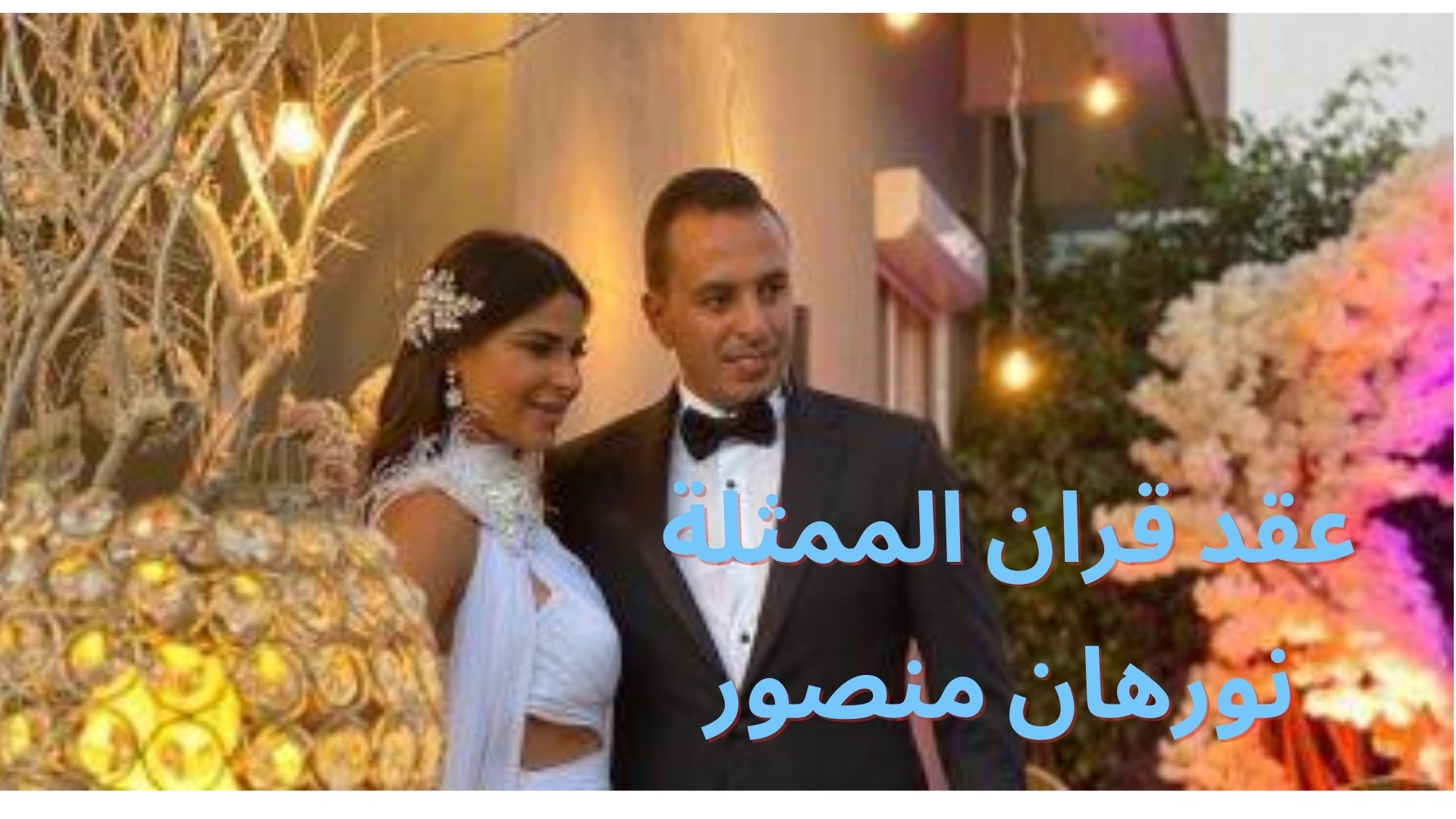 زفاف نورهان منصور وعمرو كمال