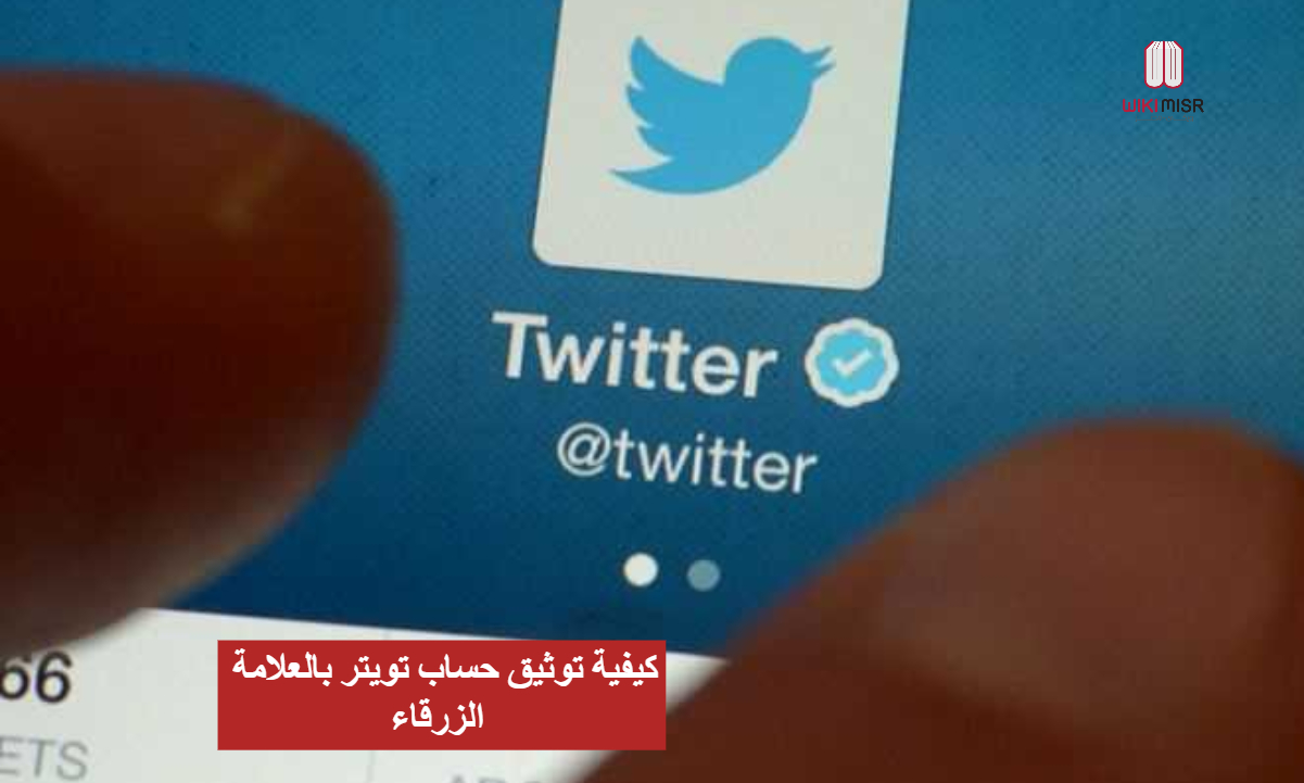 6 خطوات لـ توثيق حساب تويتر بالعلامة الزرقاء ويكي مصر