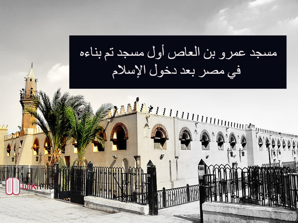 مسجد عمرو بن العاص أول مسجد تم بناءه في مصر بعد دخول الإسلام 