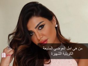 من هي امل العوضي المذيعة الكويتية الشهيرة
