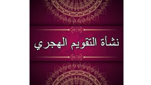 نشأة التقويم الهجري