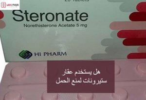 هل يستخدم عقار ستيرونات لمنع الحمل