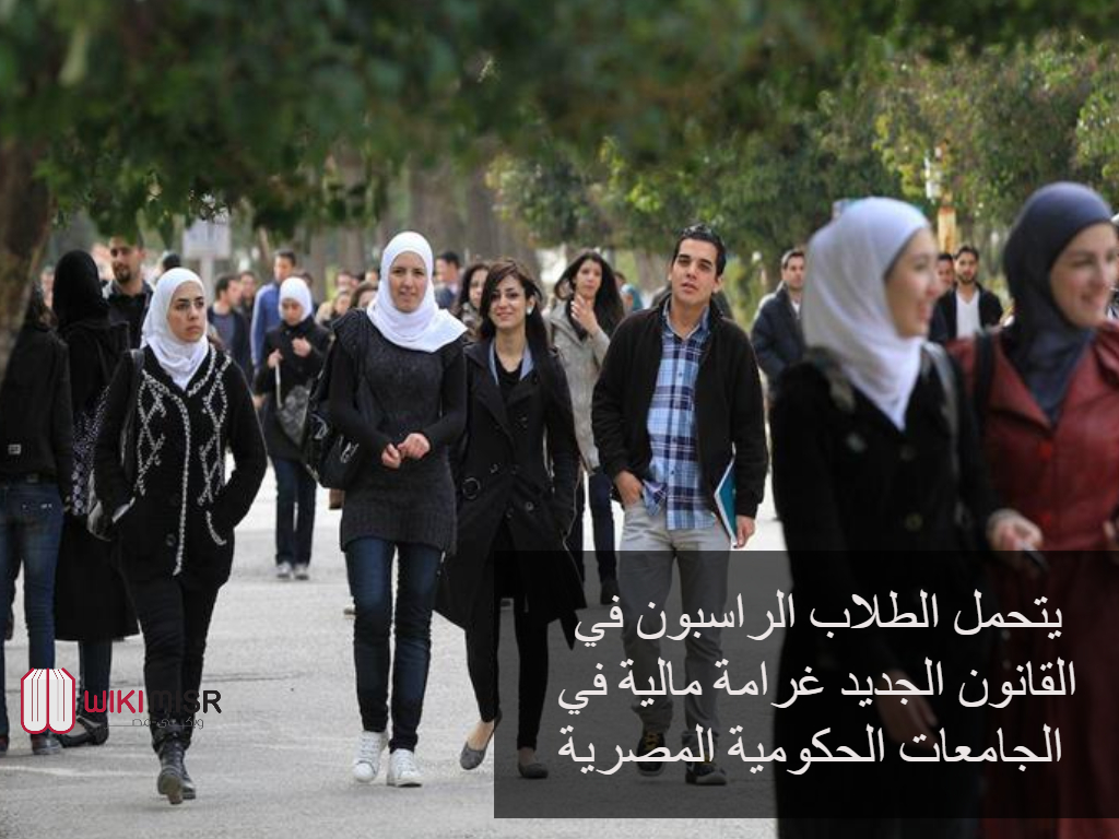 يتحمل الطلاب الراسبون في القانون الجديد غرامة مالية في الجامعات الحكومية المصرية 