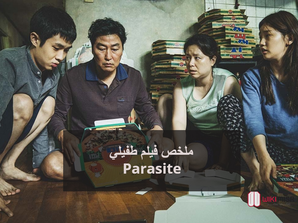 ملخص فيلم طفيلي Parasite ويكي مصر Wikimisr