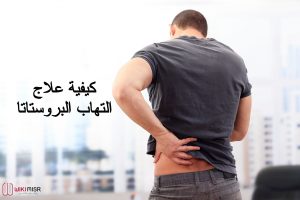 علاج التهاب البروستاتا
