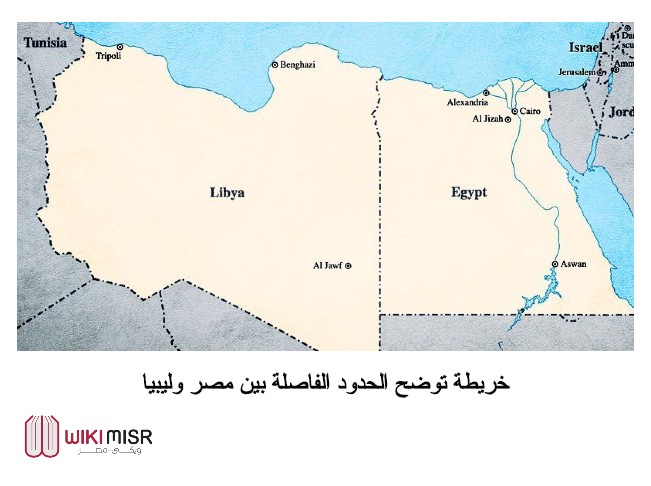 حدود مصر مع ليبيا