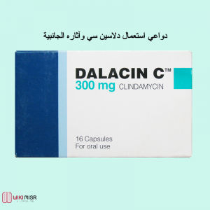 دواعي استعمال دلاسين سي وآثاره الجانبية