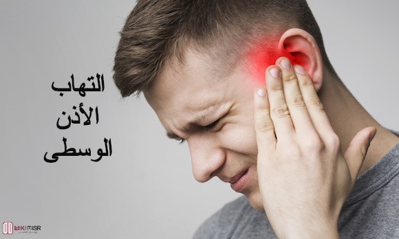 أسباب وأعراض التهاب الأذن الوسطى وطرق العلاج