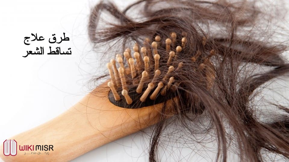 طرق علاج تساقط الشعر 