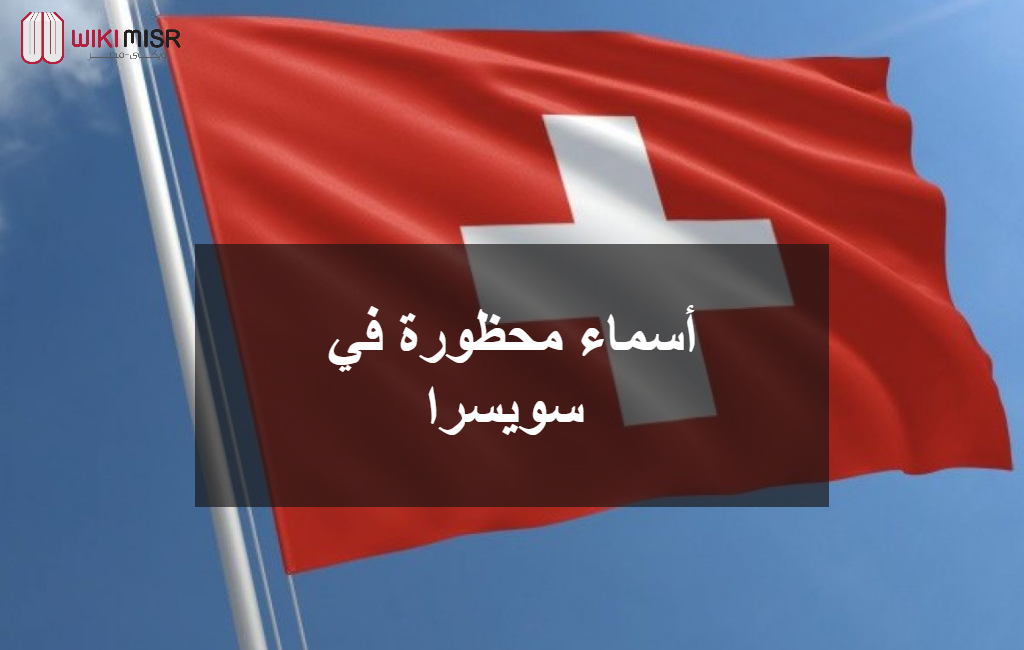 أسماء محظورة في سويسرا 
