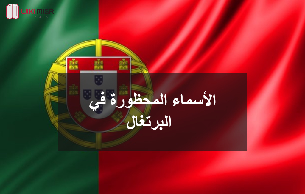 الأسماء المحظورة في البرتغال 