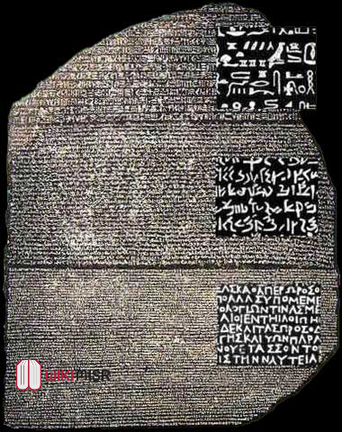 حجر رشيد والمكتوب بخطين وهما الهيروغليفي والديموطيقي وبالأسفل النص اليوناني