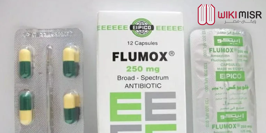 فلوموكس Flumox – مضاد حيوي واسع المدى (دواعي استعماله وأضراره)