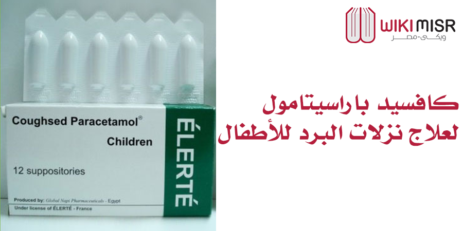 coughsed paracetamol كافسيد باراسيتامول لعلاج نزلات البرد للأطفال