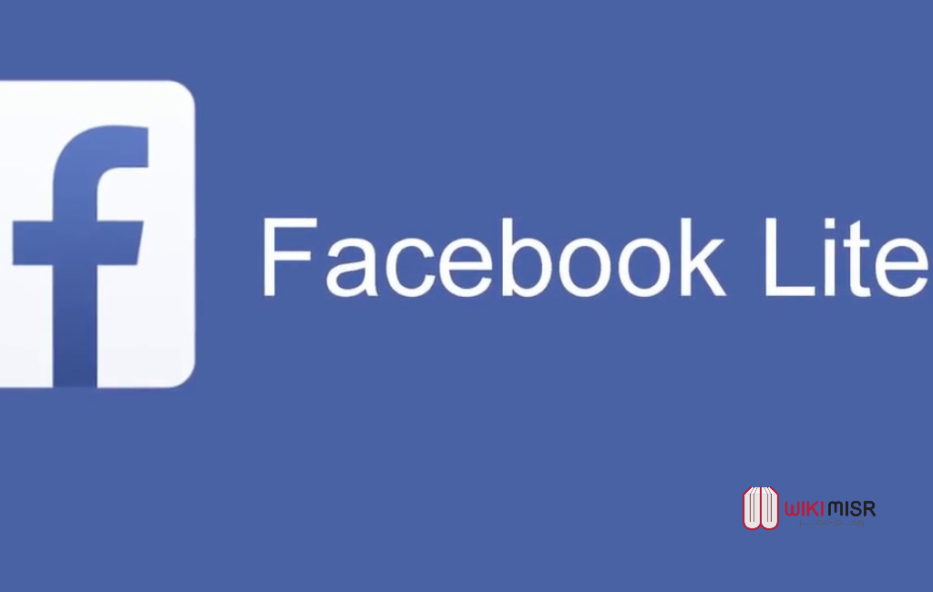ما هو  فيس بوك لايت وكيف حلّ أزمة ثقل الفيسبوك الكامل على الهواتف الذكية