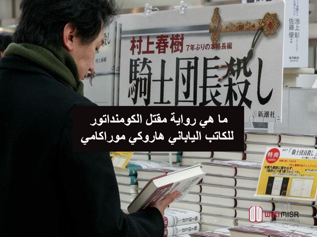 ما هي رواية مقتل الكومنداتور للكاتب الياباني هاروكي موراكامي