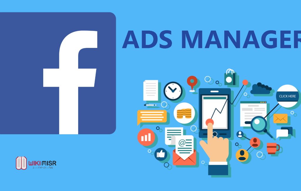 مدير الإعلانات فيس بوك – شرح Facebook Ads Manager وطريقة الاستخدام