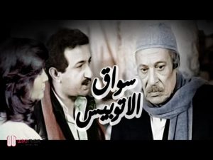 نور الشريف الذي ساق أتوبيس عاطف الطيب