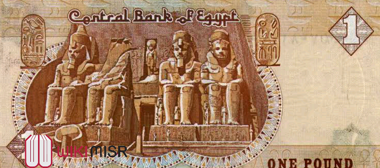 تخليد المعبد الكبير وذكرى الملك "رمسيس الثانى" على العملة فئة الجنيه.