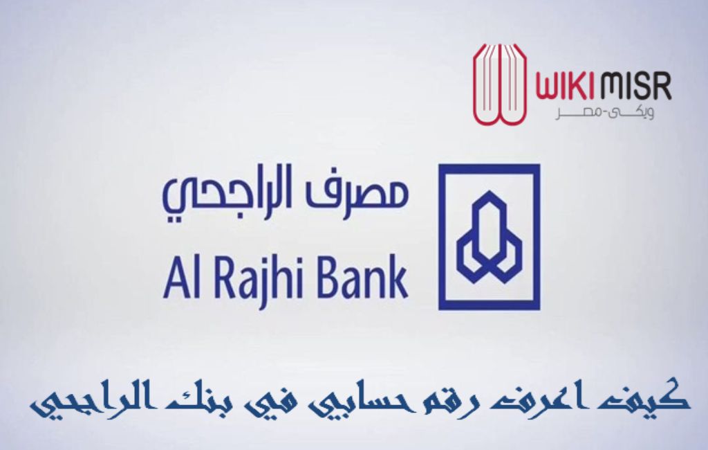 كيف اعرف رقم حسابي في بنك الراجحي بأكثر من طريقة ويكي مصر